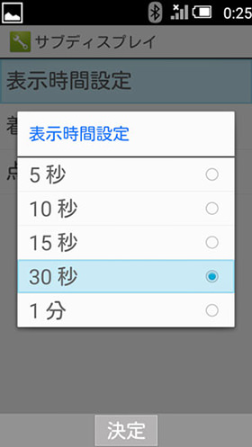 【壁紙・ディスプレイ】 > 【サブディスプレイ】 > 【表示時間設定】