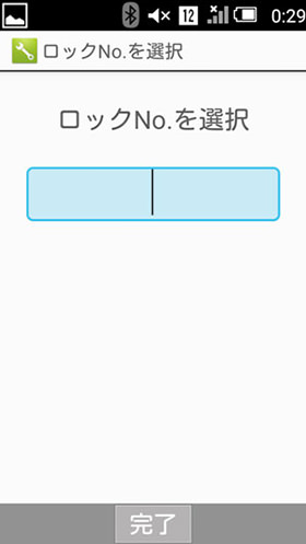 ロックを設定し、開いた時に入力する