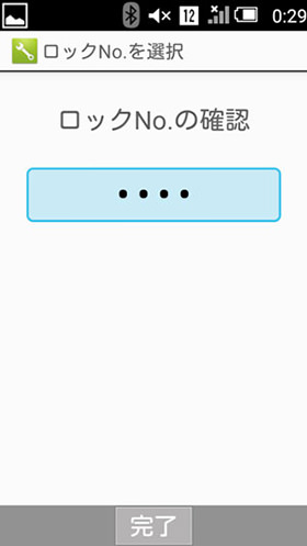 ロックを設定し、開いた時に入力する