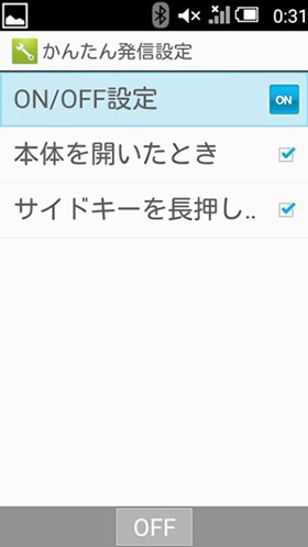 かんたん発信設定をONにし、どのアクションで音声認識するのかを選択