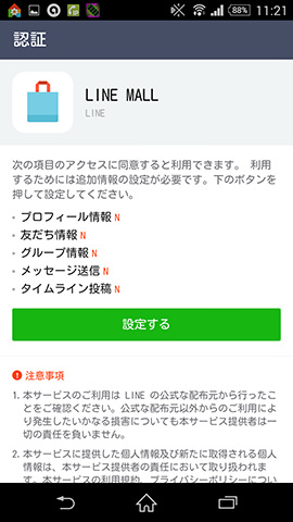まずLINE MALLのアプリを起動し、アカウントの連携をしよう
