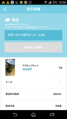 発送したことを証明する「お問い合わせ番号」の入力が必須なので、送ったあとは必ず購入者に通知しよう