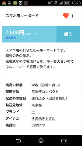 気になる商品の購入が決まったらさっそく「購入」をタップ