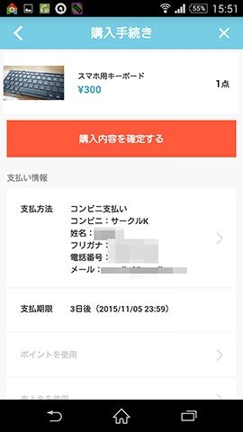 確認画面で「購入内容を確定する」をタップ