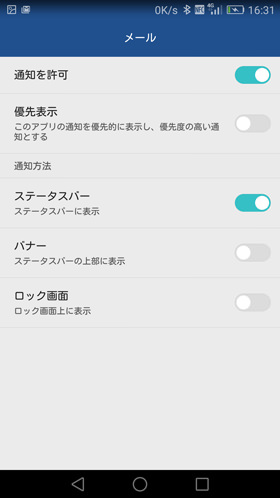 アプリ個別に優先度の設定、通知方法が設定できる