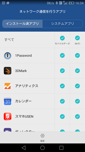 ネットワーク通信はモバイル通信とWi-Fi通信、それぞれに対して権限を設定可能