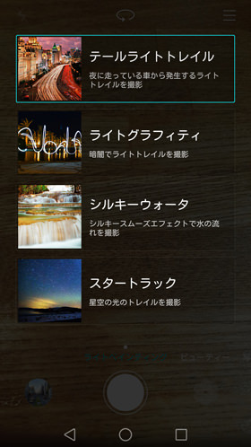 ライトペインティング撮影には4つのモードが用意されている
