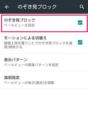 のぞき見ブロック