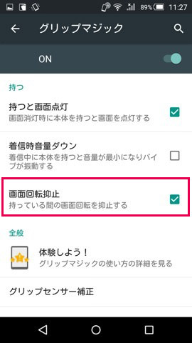 画面回転抑止の設定