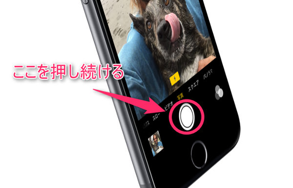 カメラアプリを開いて、シャッタボタンを長押しで連写!