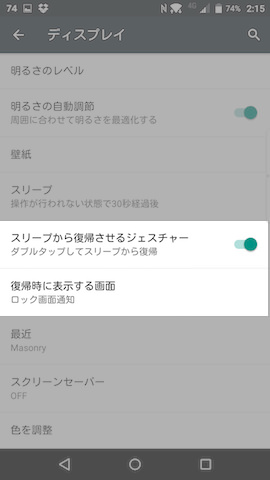 【スリープから復帰させるジェスチャー】と【復帰時に表示する画面】の項目を探す
