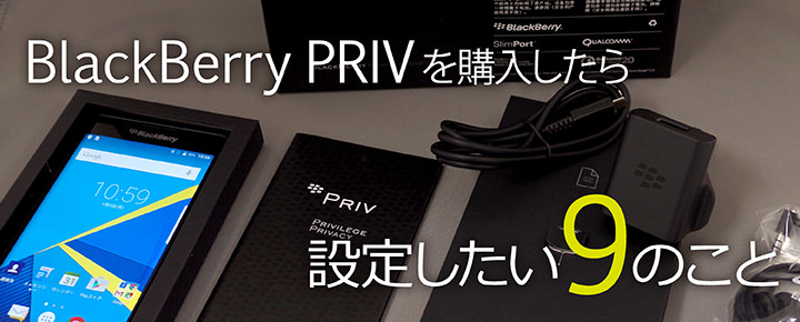 BlackBerry PRIVを購入したら設定したい9のこと