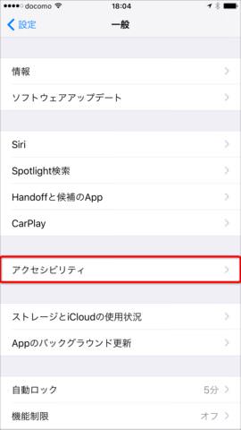 設定アプリの「一覧」→「アクセシビリティ」を選択し、先に進む