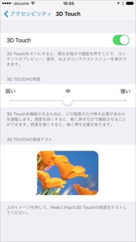 Peek&Popの力加減の調整画面