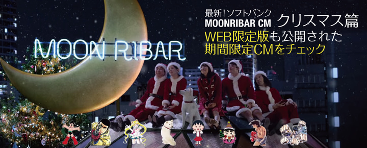 最新ソフトバンク MOONRIBAR CM クリスマス篇特集! WEB限定版も公開された期間限定CMをチェック