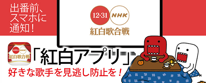 出番直前にスマホに通知が! 「紅白アプリ」で好きな歌手を見逃し防止!
