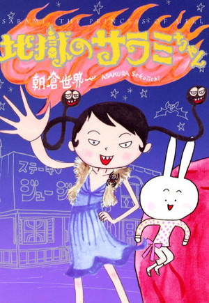 『地獄のサラミちゃん』