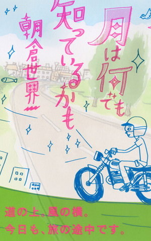 『月は何でも知っているかも』