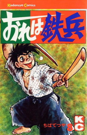 『おれは鉄兵』