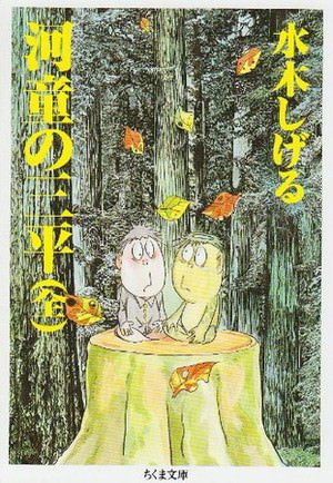 『河童の三平』