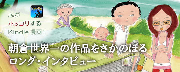 心がホッコリするKindle漫画!朝倉世界一の作品をさかのぼるロング・インタビュー