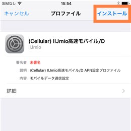 インストールをタップ