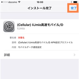「インストール完了」の画面で「完了」をタップ