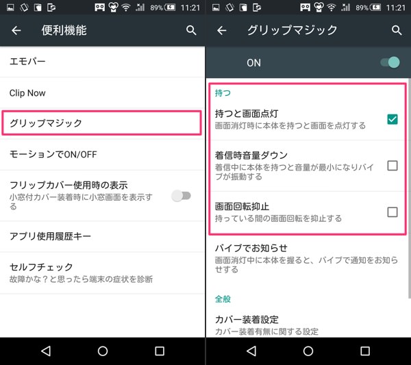 【設定】→【便利機能】→【グリップマジック】
