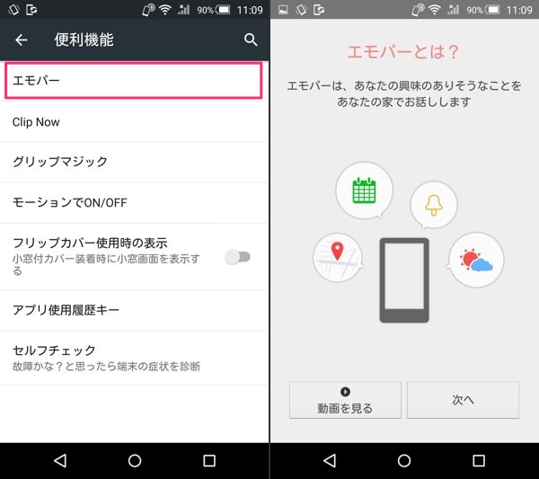 【設定】→【便利機能】→【エモパー】から