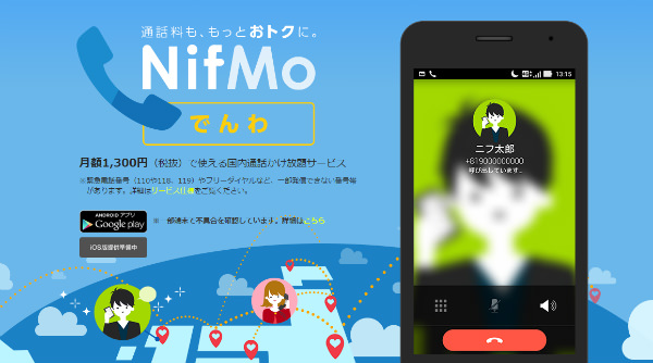 「NifMoでんわ」なら月額1,300円で通話し放題になる(引用元:NifMo)