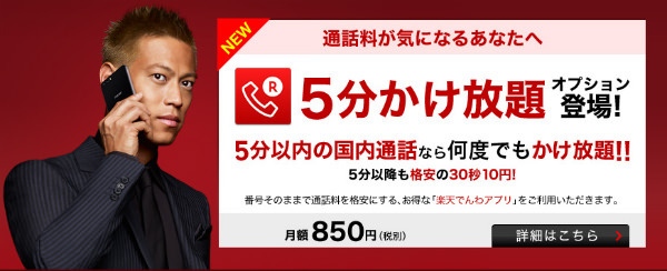 「5分かけ放題」なら月額850円で、5分以内の国内通話が何度でも無料(引用元:楽天モバイル)