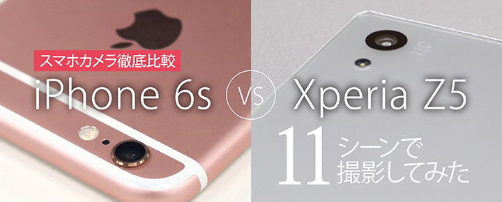 iPhone 6s、Xperia Z5のカメラを徹底比較!11シーンで撮影してみた