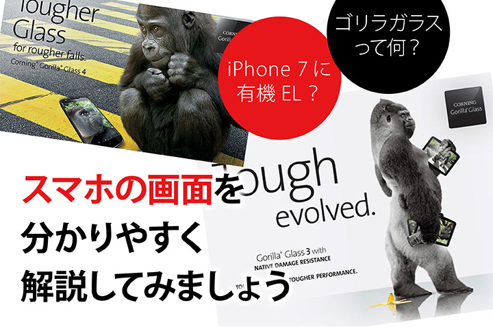 iPhone 7に有機EL?ゴリラガラスって何?スマホの画面を分かりやすく解説してみましょう