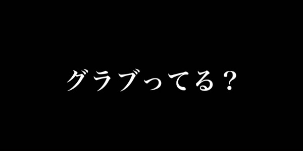 グラブる?
