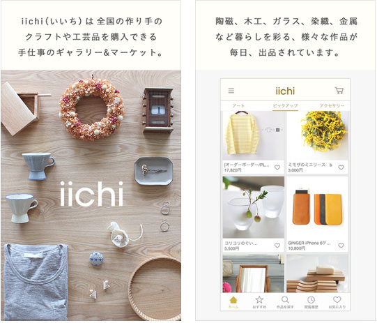 職人たちのこだわりの作品がほしいなら「iichi」