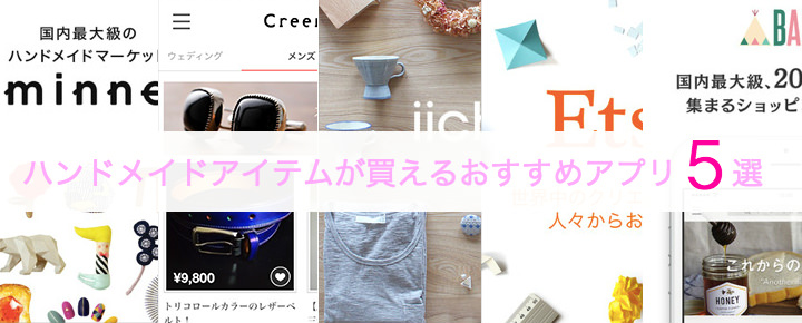 贈り物にもぴったり!【ハンドメイド】アイテムが買えるおすすめアプリ5選