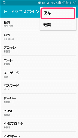 接続情報を入力し、必ず「保存」をタップしましょう
