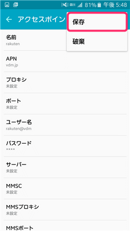 接続情報を入力し、必ず「保存」をタップしましょう