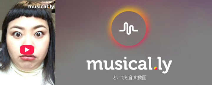 渡辺直美もハマッてる!PVみたいな動画が作れるアプリ「musical.ly」の使い方とは?