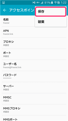 接続情報を入力し、必ず「保存」をタップしましょう