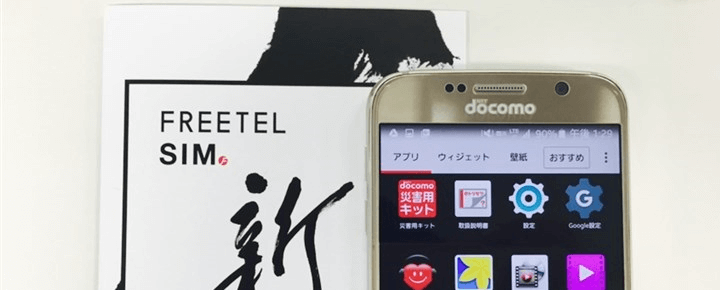 「FREETEL」のAndroidを使ったAPNの設定方法