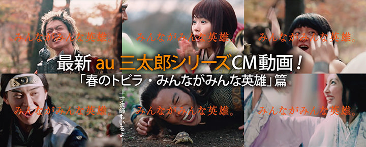 最新au三太郎シリーズCM動画!「春のトビラ・みんながみんな英雄」篇 今年も一寸法師がいるよ!