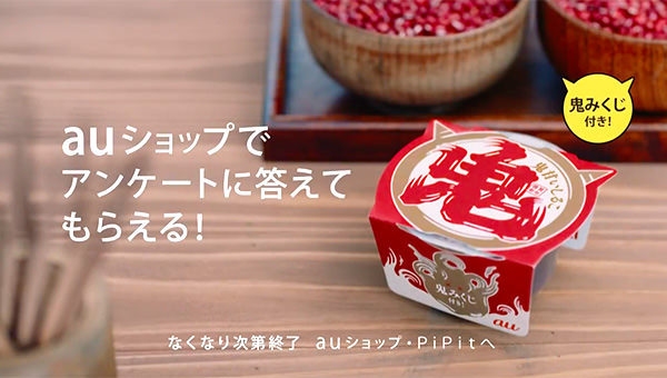 au三太郎CM