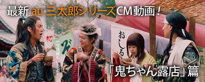 最新au三太郎シリーズCM動画!「鬼ちゃん露店」篇 鬼甘いしること女の子に甘い鬼ちゃん