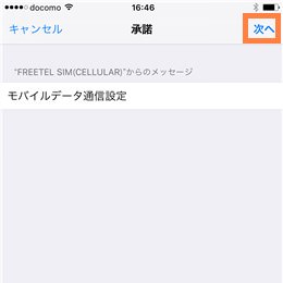 承諾の画面から次へをタップ
