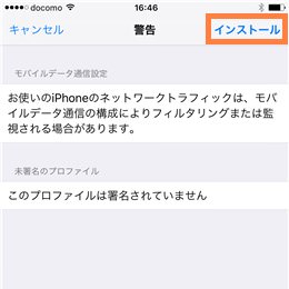 警告画面:インストールをタップ