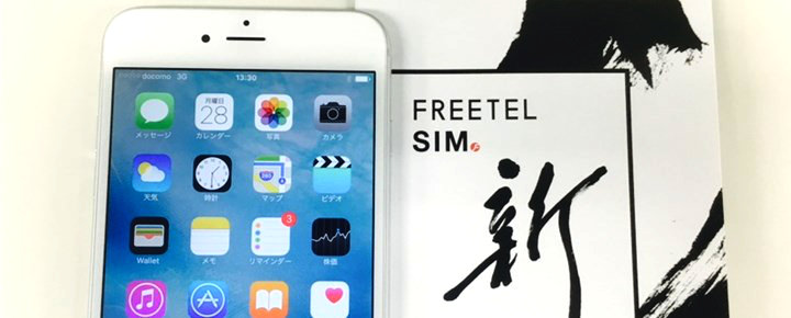 「FREETEL」のiPhoneを使ったAPNの設定方法