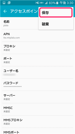 接続情報を入力し、必ず「保存」をタップしましょう