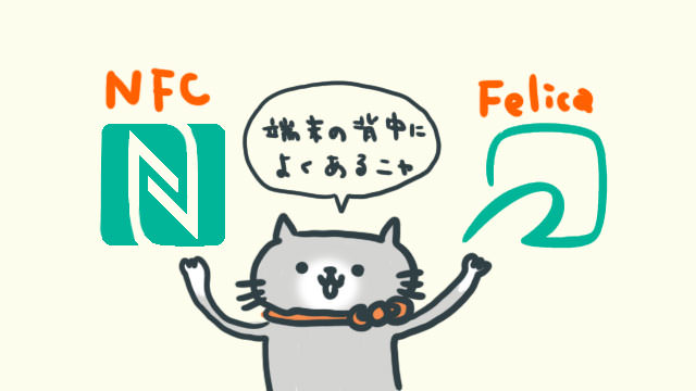 NFCやFelicaは端末の背面に搭載されていることが多い