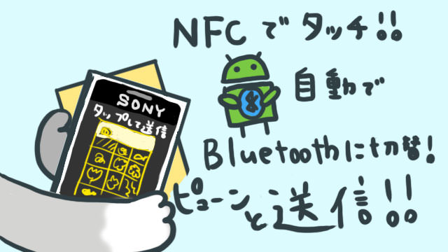 NFCでタッチ→Bluetooth接続に自動変更するから速い